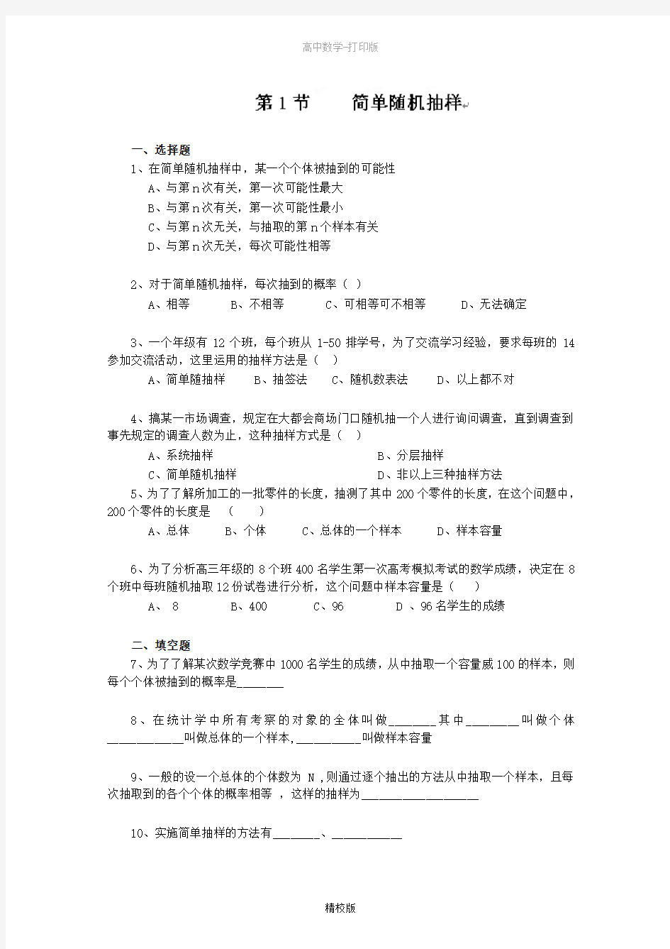 北京市房山区实验中学数学 211《简单随机抽样》同步测试