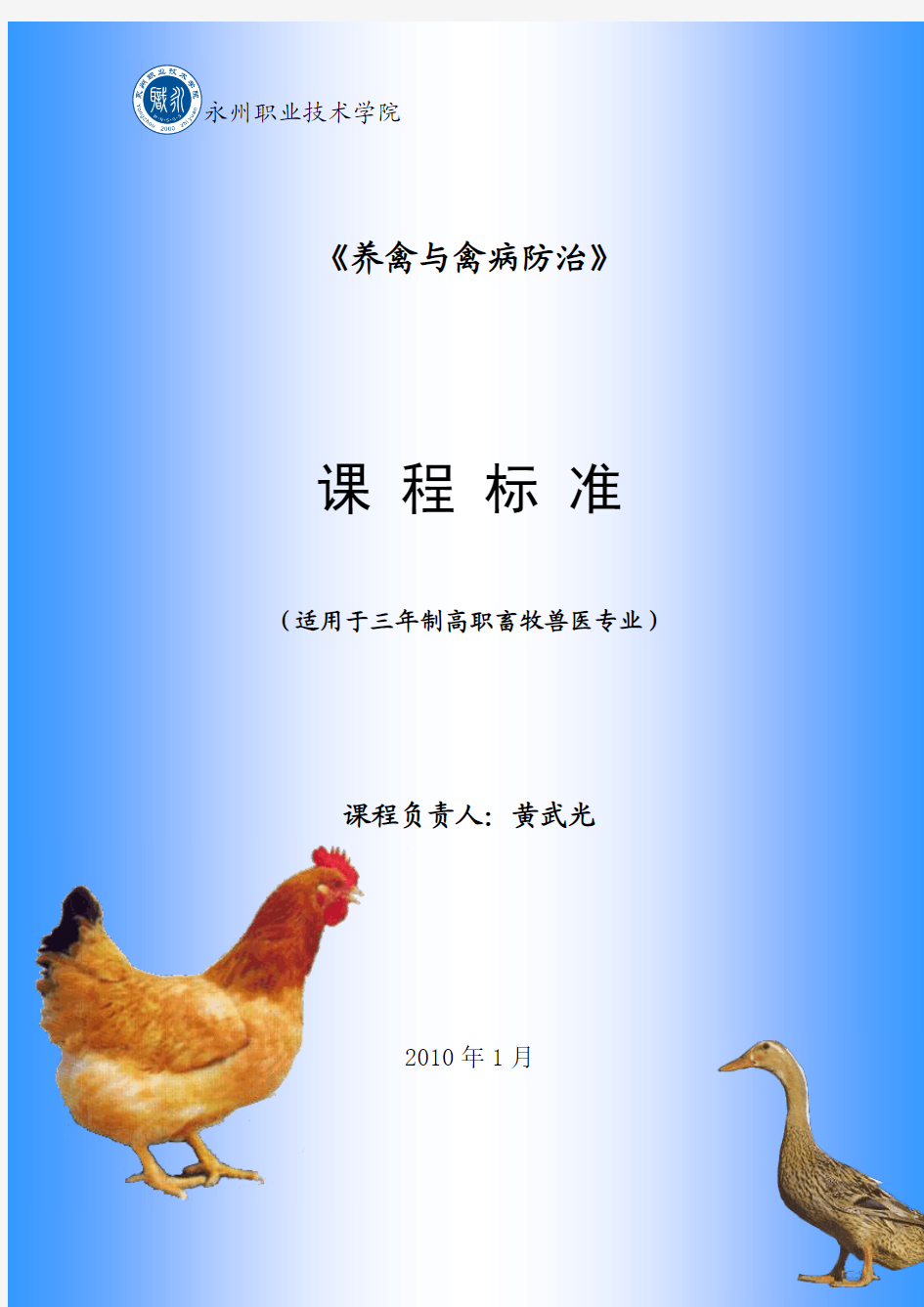 养禽与禽病防治课程标准 精品