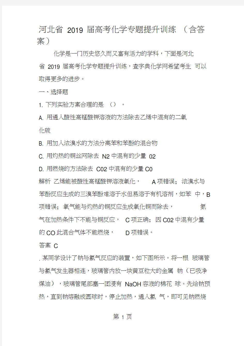 河北省高考化学专题提升训练(含答案)