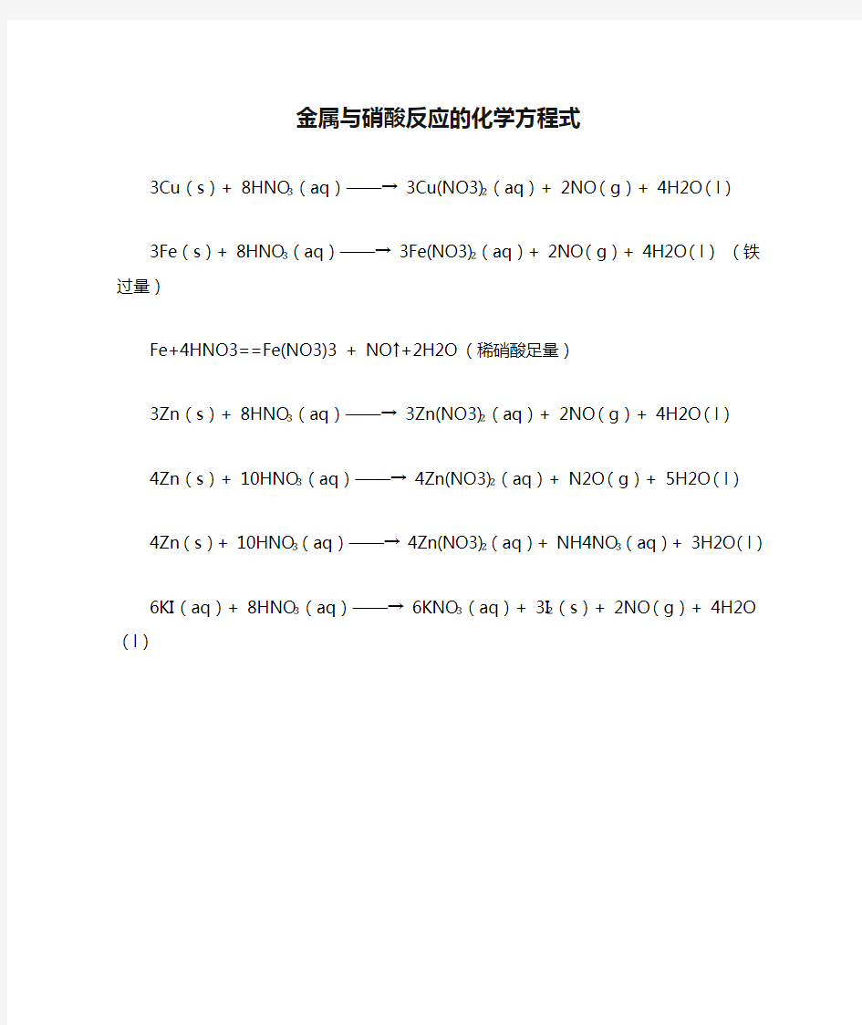 金属与硝酸反应的化学方程式