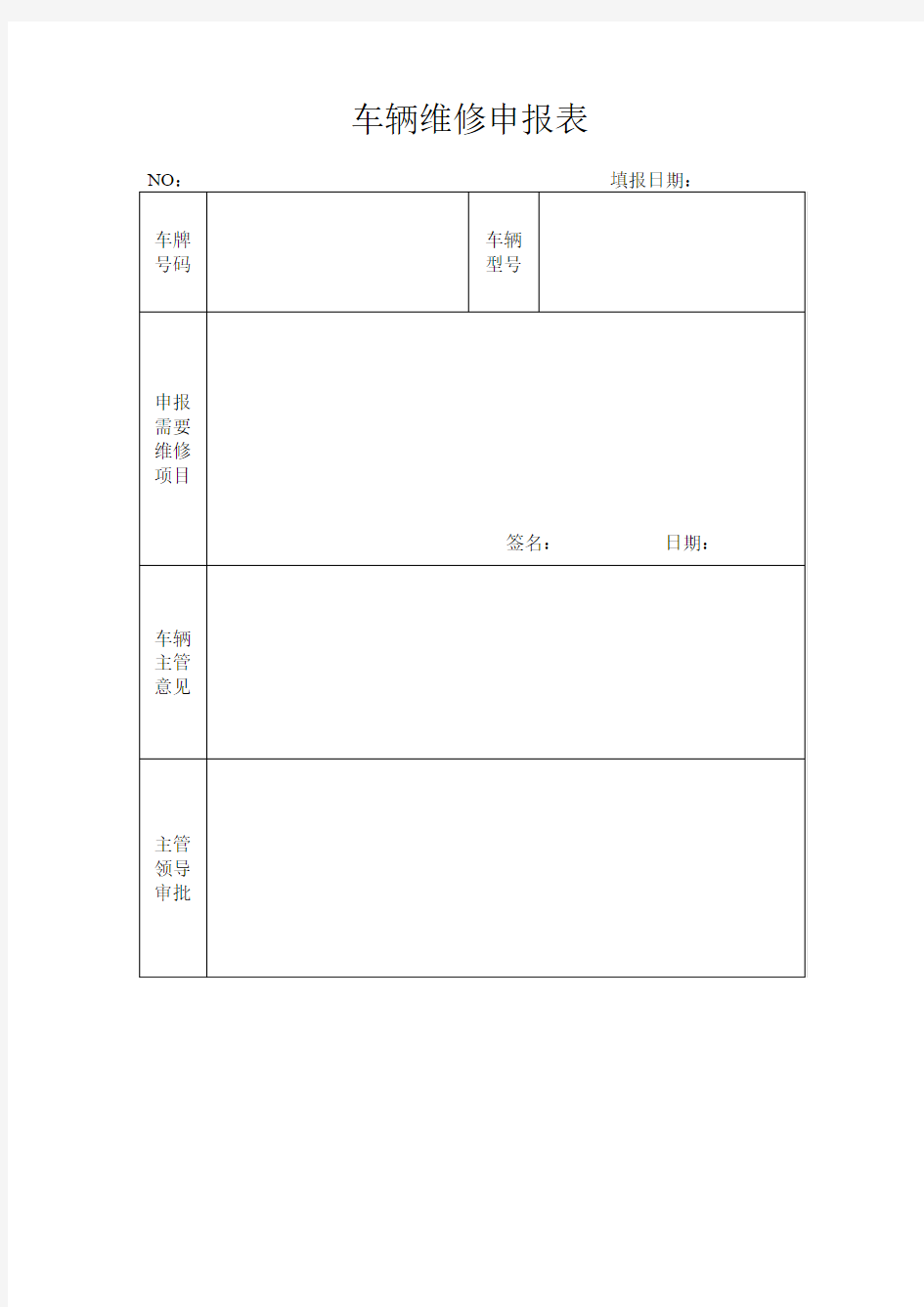 车辆维修申报表