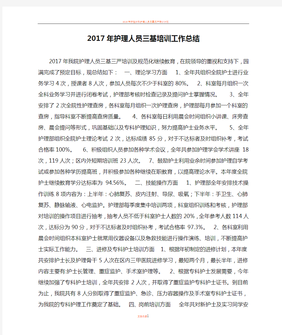 2017年护理人员三基培训工作总结