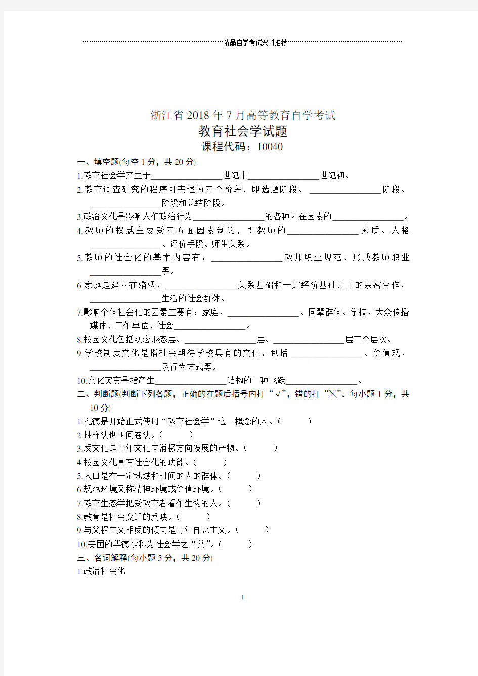 自考试题及答案解析教育社会学7月