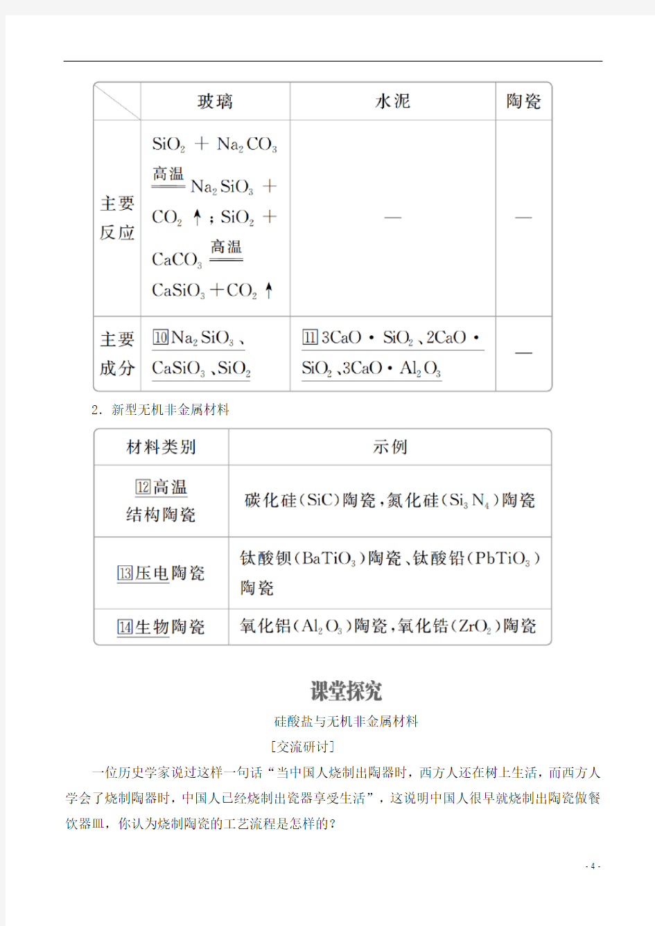 高中化学：硅酸盐与无机非金属材料学案