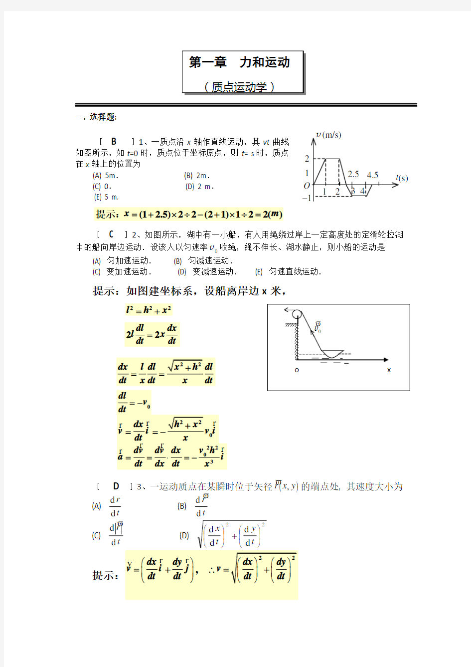 大学物理-质点运动学(答案)