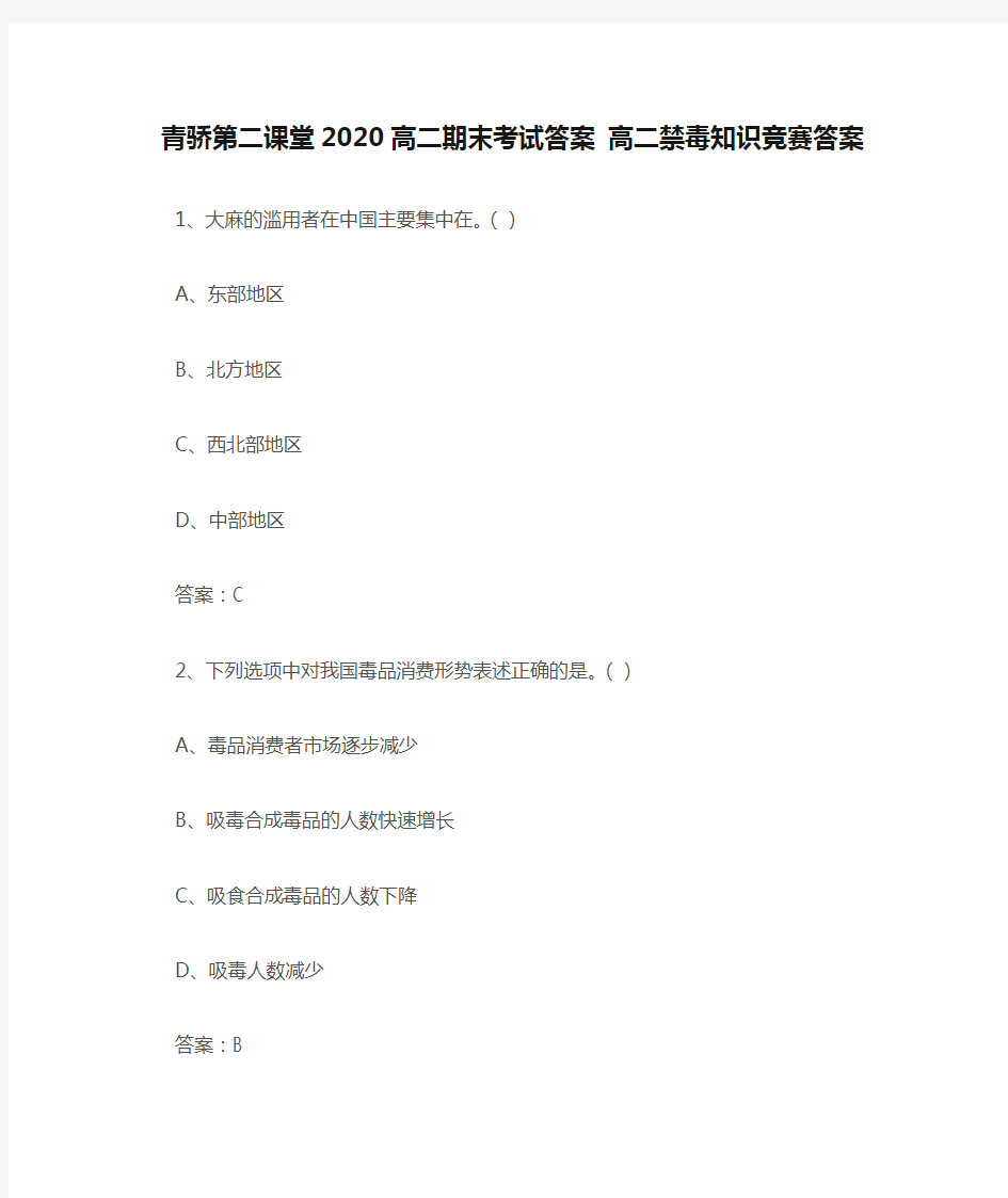 青骄第二课堂2020高二期末考试答案 高二禁毒知识竞赛答案