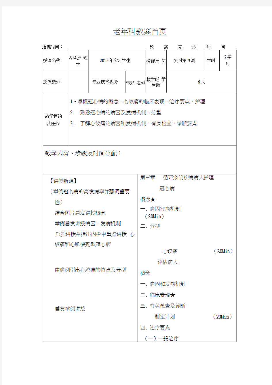 老年科冠心病护理教案