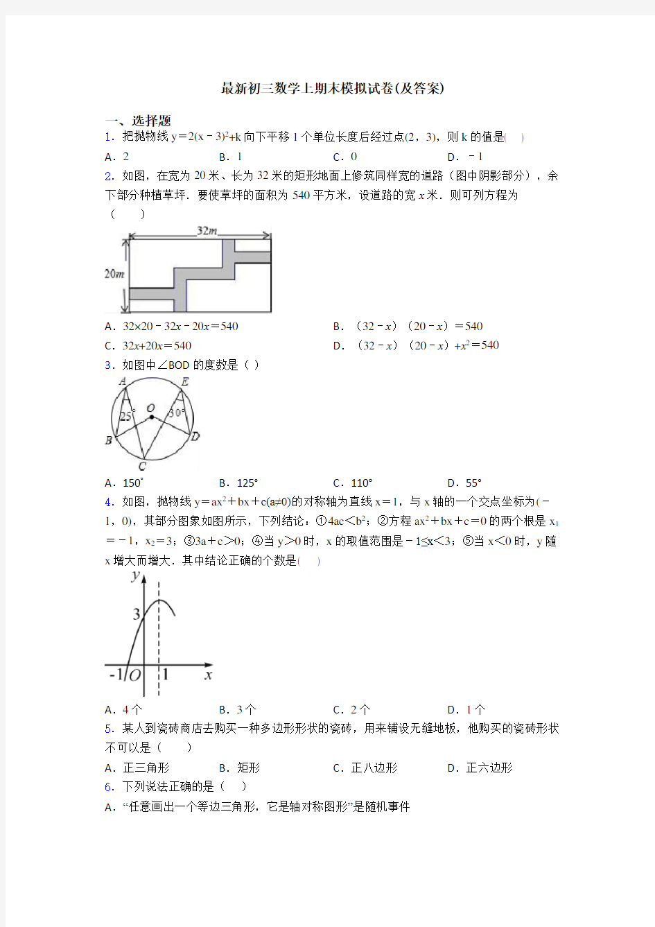 最新初三数学上期末模拟试卷(及答案)