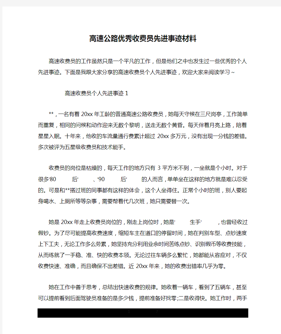 高速公路优秀收费员先进事迹材料.doc