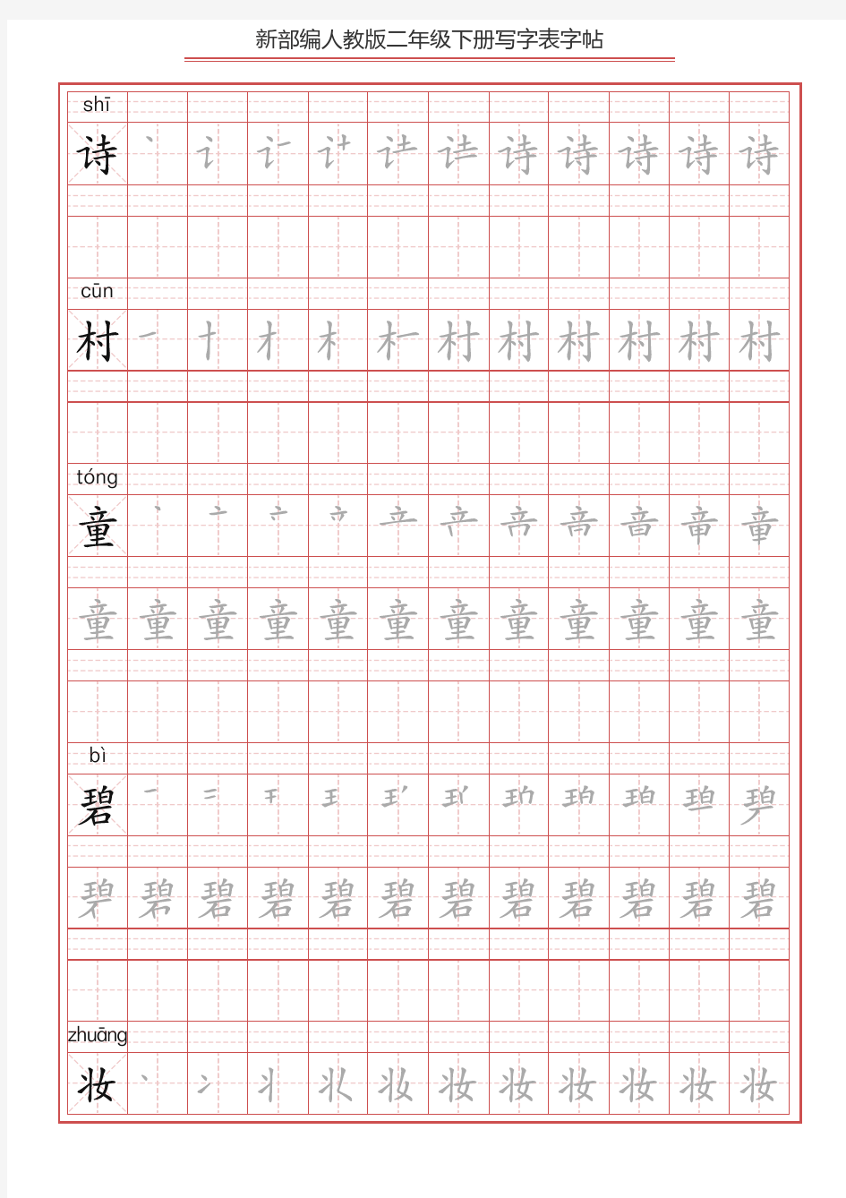 部编版语文二年级下册写字表字帖_PDF压缩