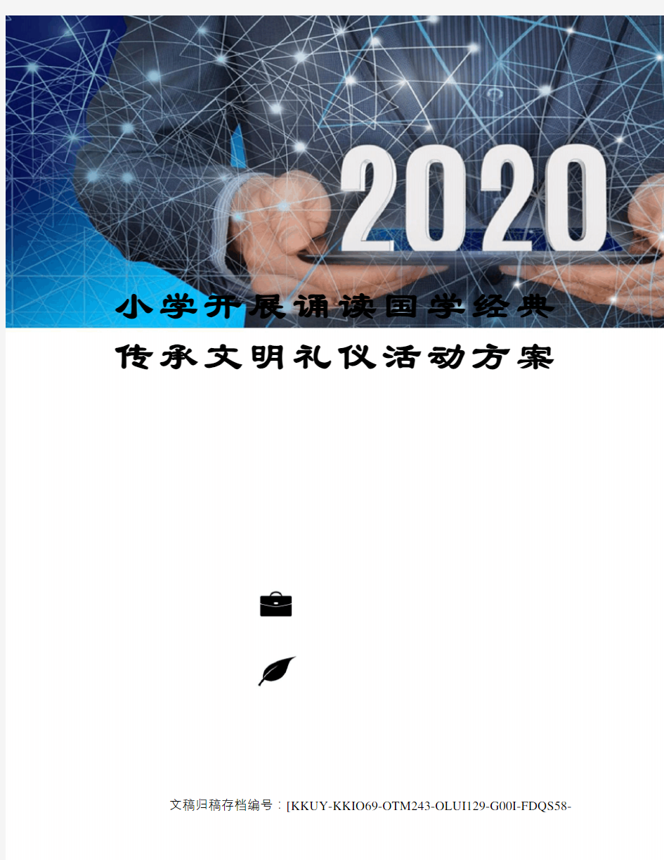 小学开展诵读国学经典传承文明礼仪活动方案