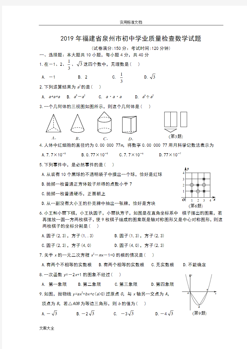 福建省泉州市2019年质检数学卷及问题详解