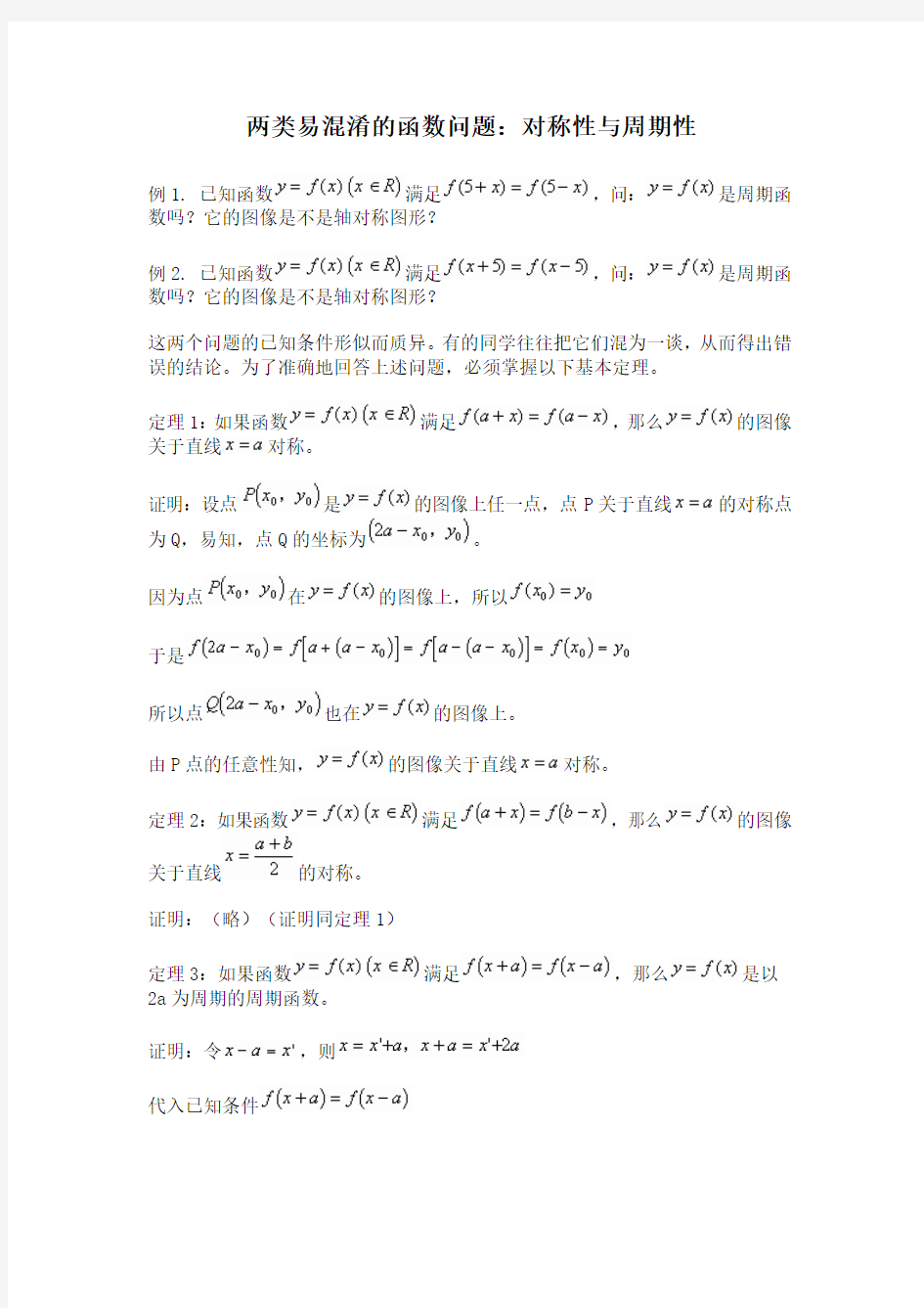 高三数学两类易混淆的函数问题对称性与周期性