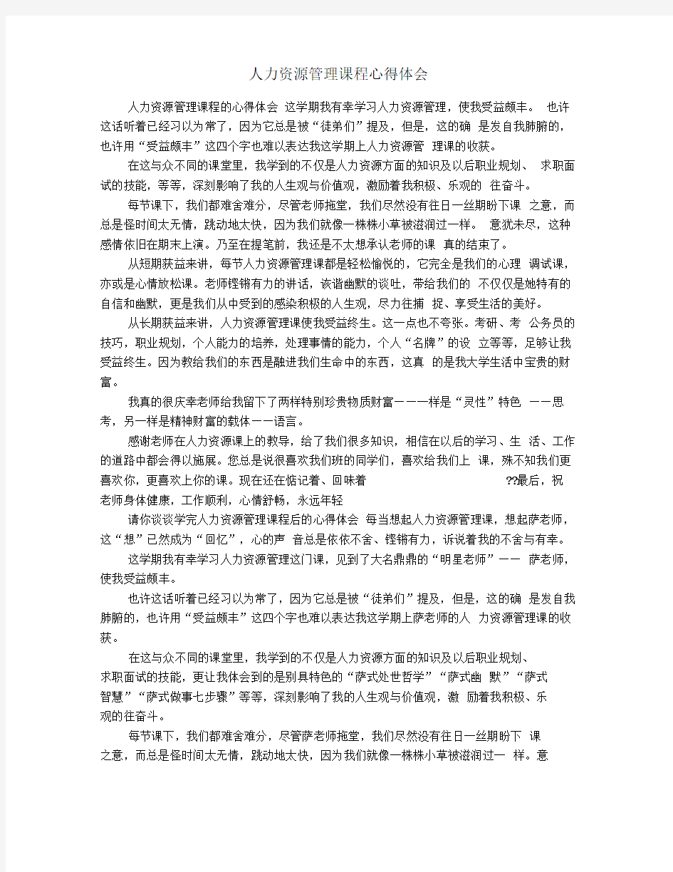 人力资源管理课程心得体会