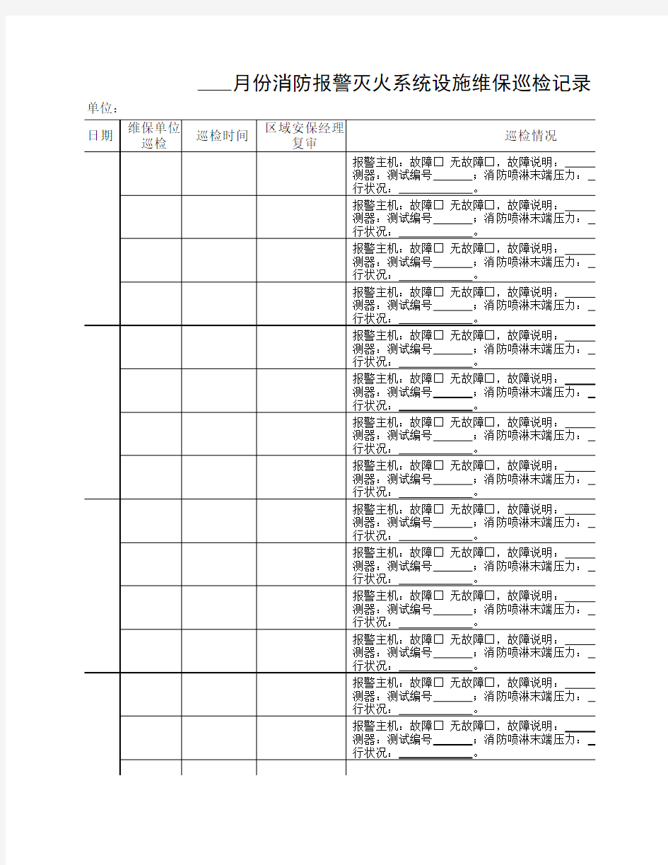 消防报警灭火系统维保巡检表