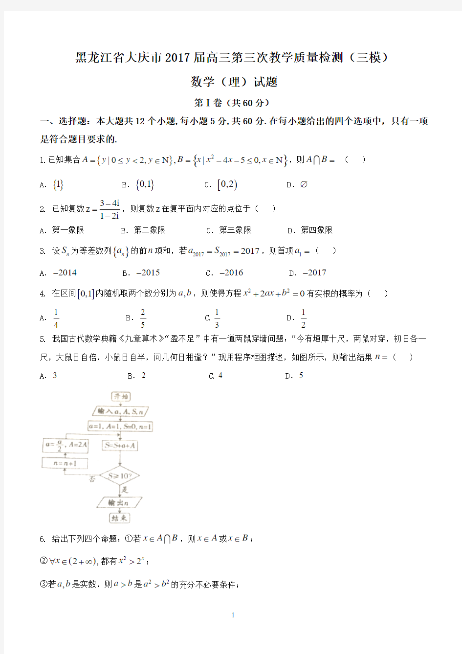 大庆市2017届高三第三次教学质量(三模)数学试题(理)含答案