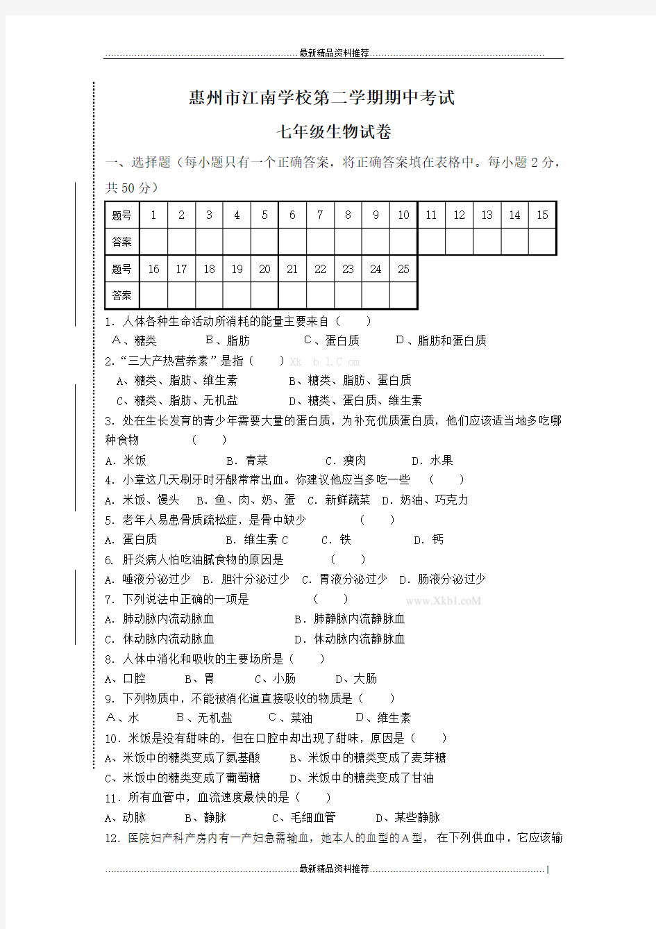 最新北师大版初一生物下册期中考试试卷及答案