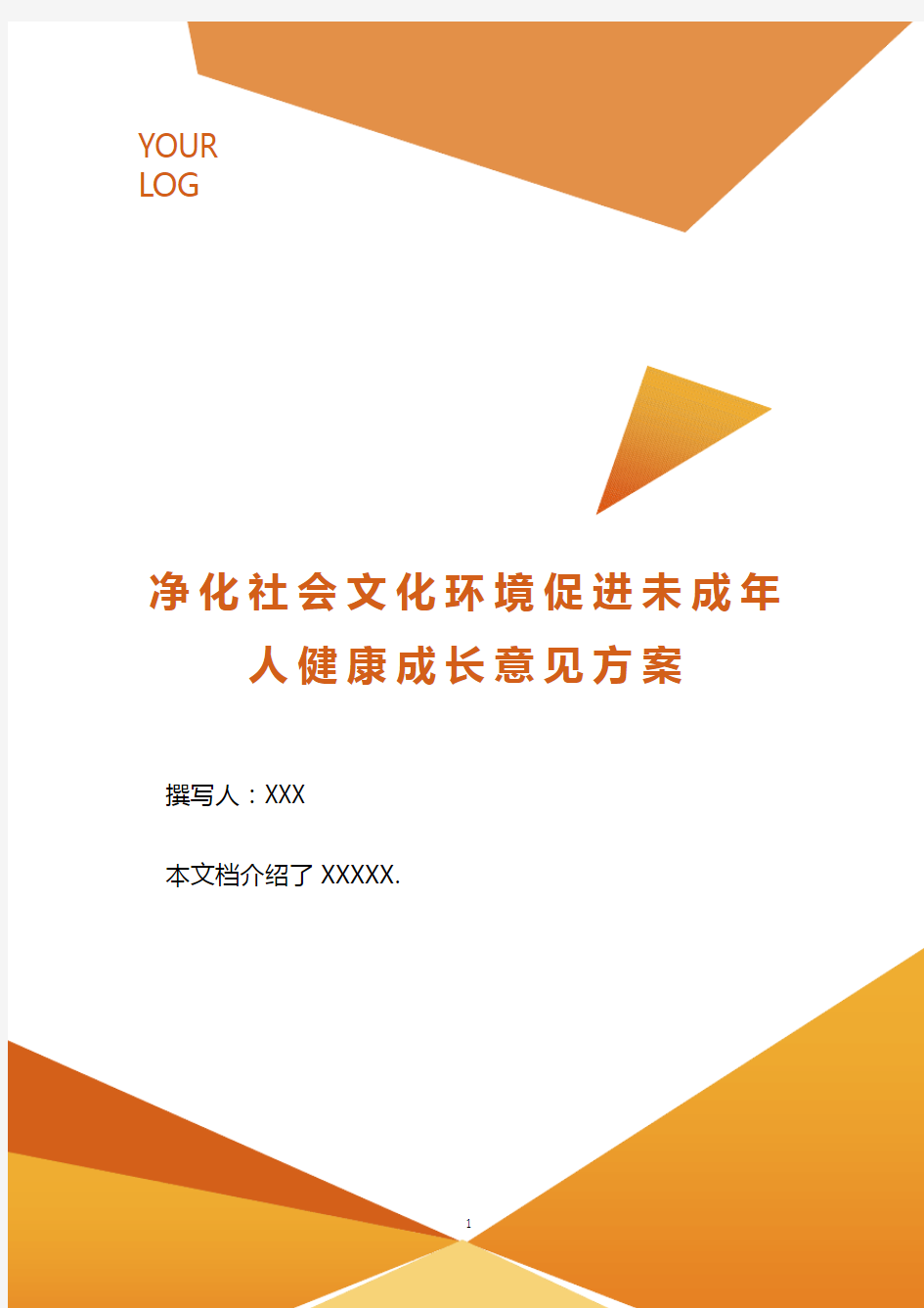 净化社会文化环境促进未成年人健康成长意见方案 .doc