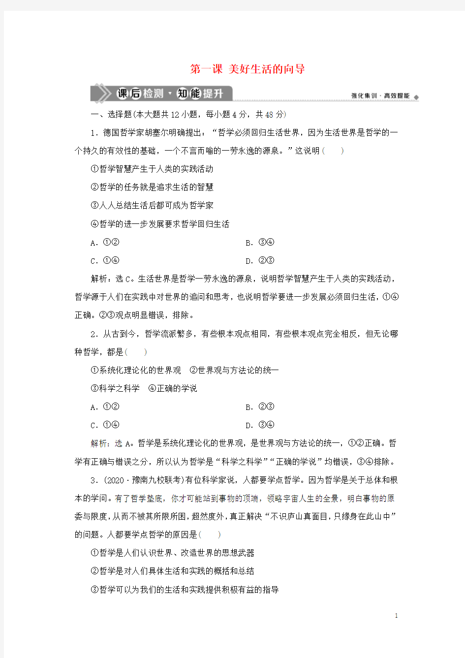 新高考政治一轮复习生活与哲学第一单元生活智慧与时代精神1第一课美好生活的向导课后检测知能提升