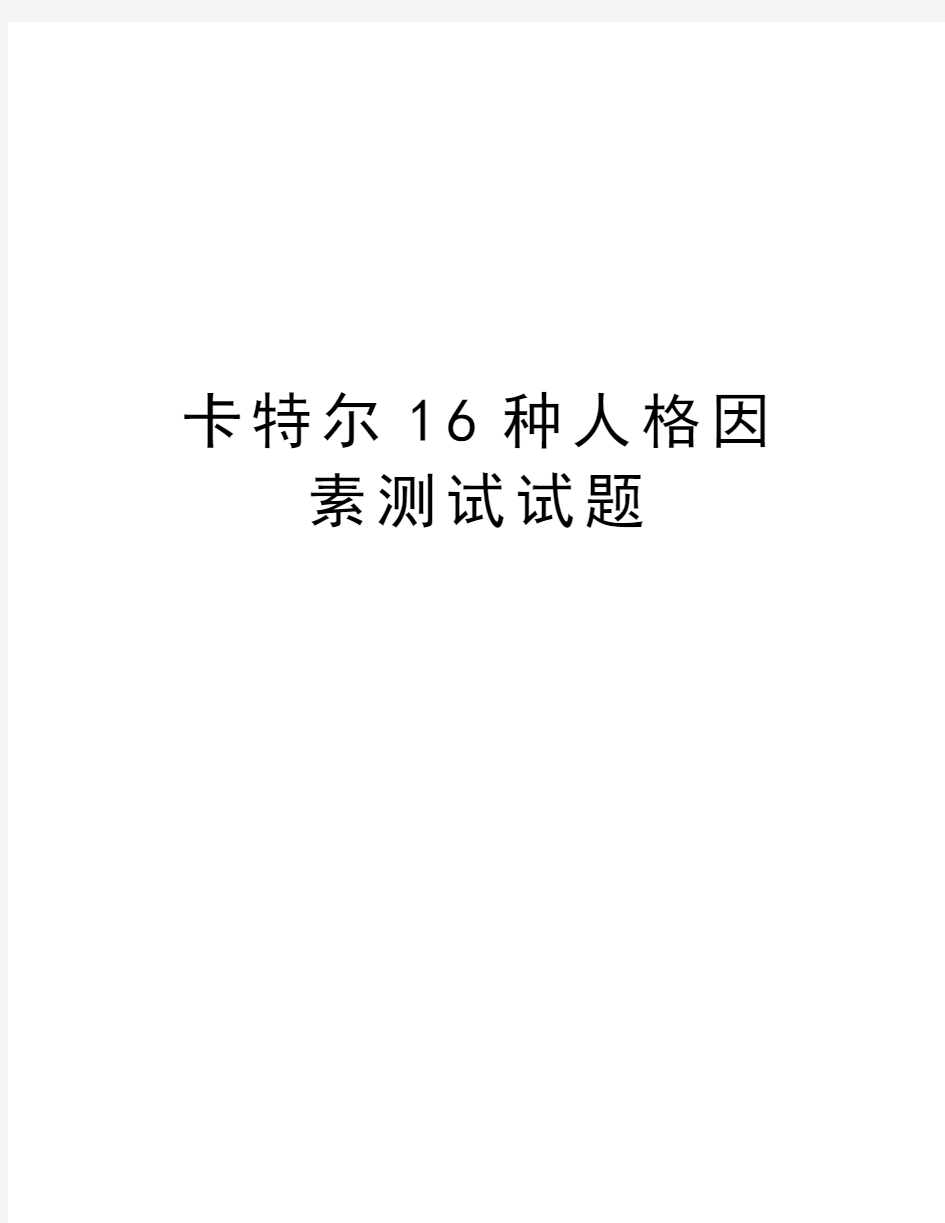 卡特尔16种人格因素测试试题word版本