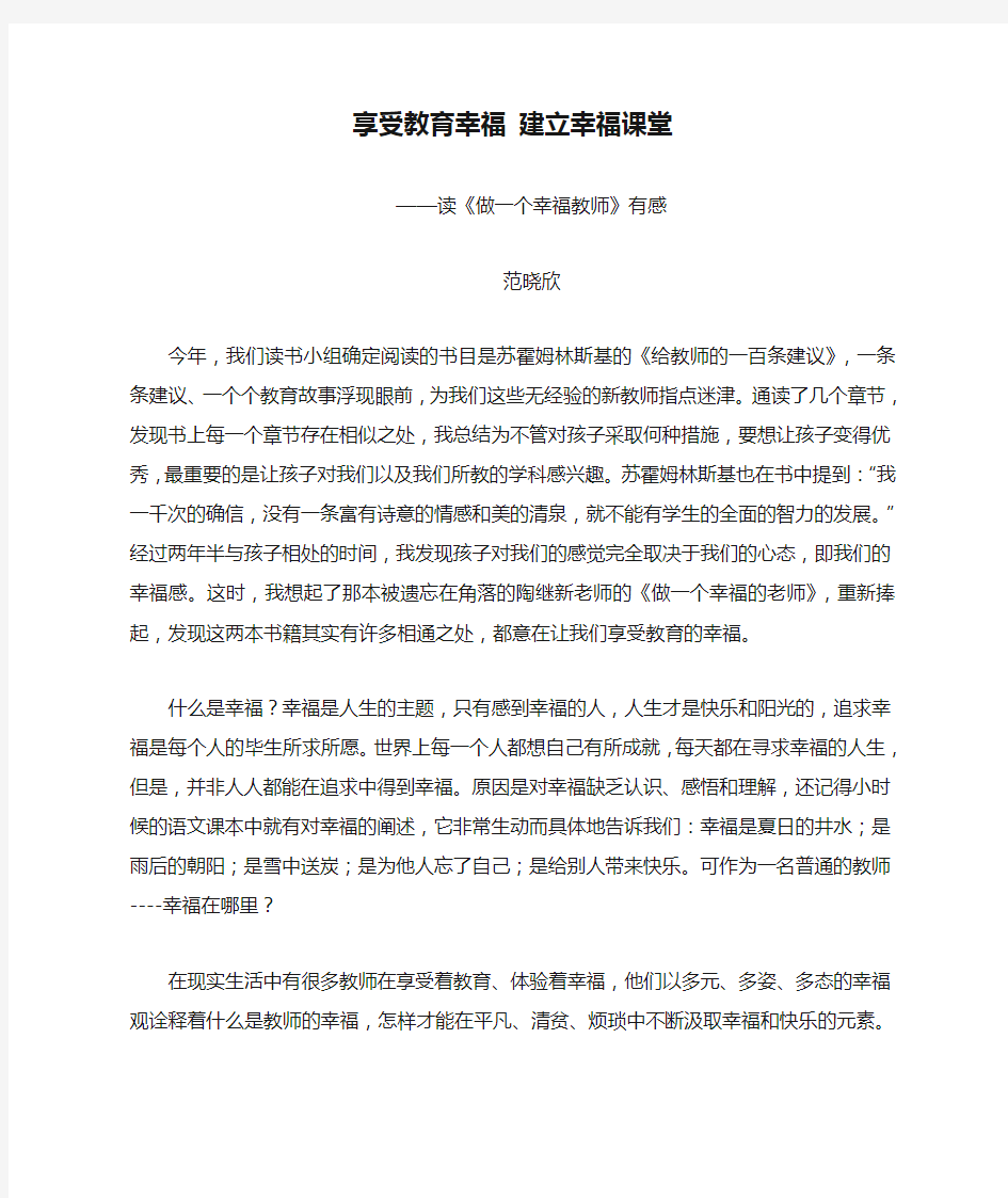 读《做一个幸福教师》有感享受教育幸福 建立幸福课堂