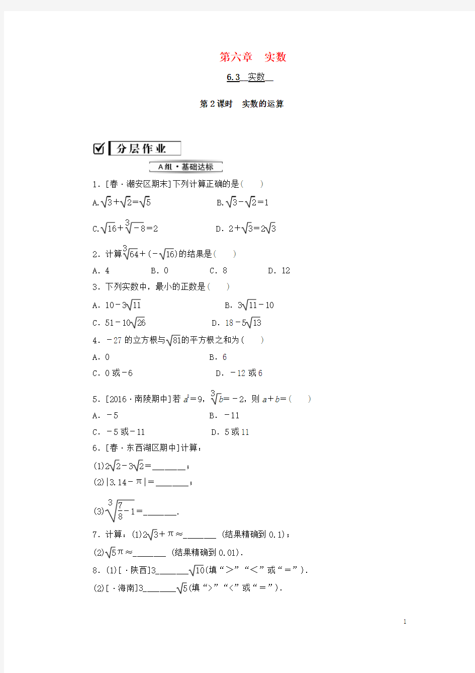 七年级数学下册第六章实数实数的运算课堂练习新人教版