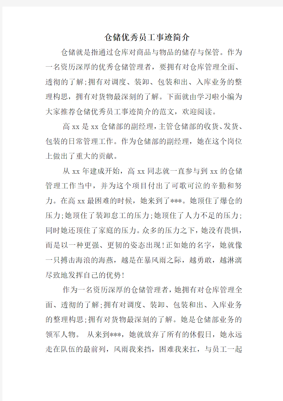 仓储优秀员工事迹简介备课讲稿