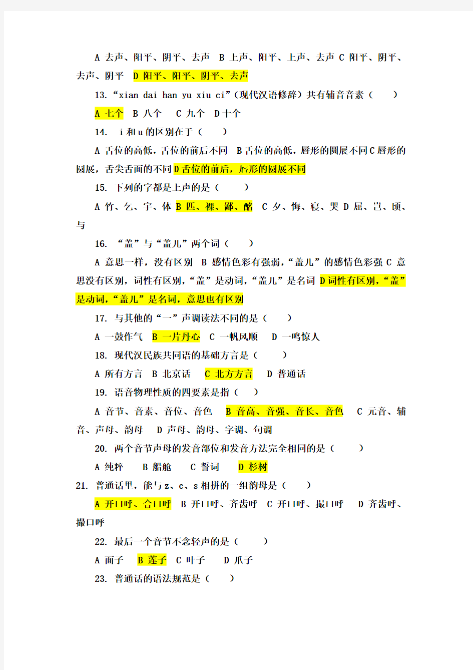 现代汉语语音练习题
