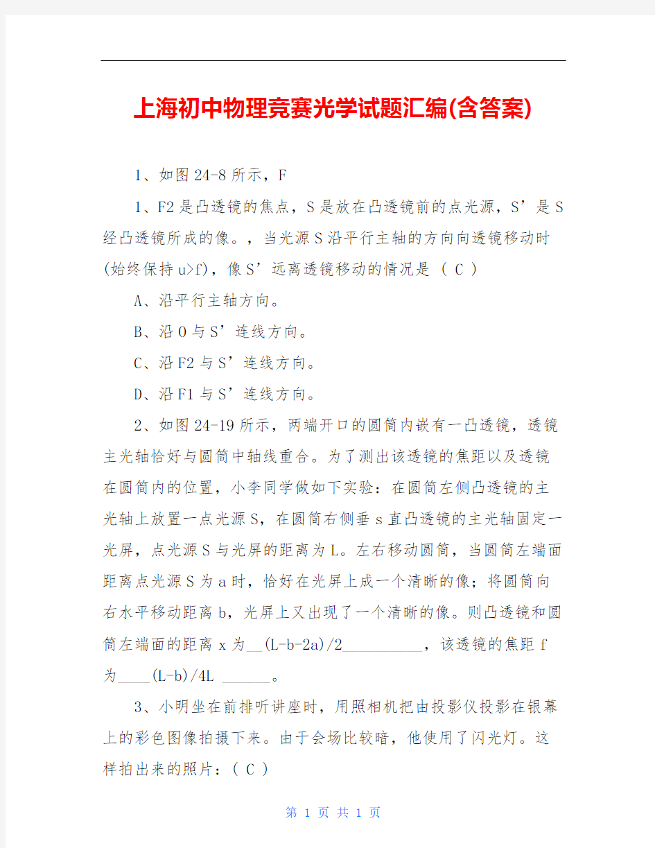 上海初中物理竞赛光学试题汇编(含答案)