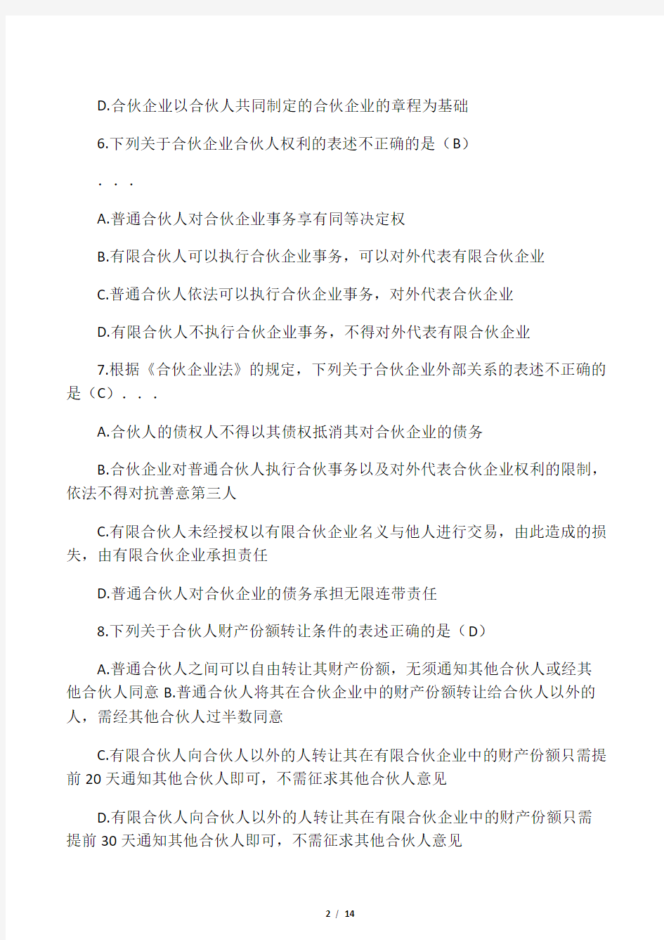 第三章合伙企业法练习答案