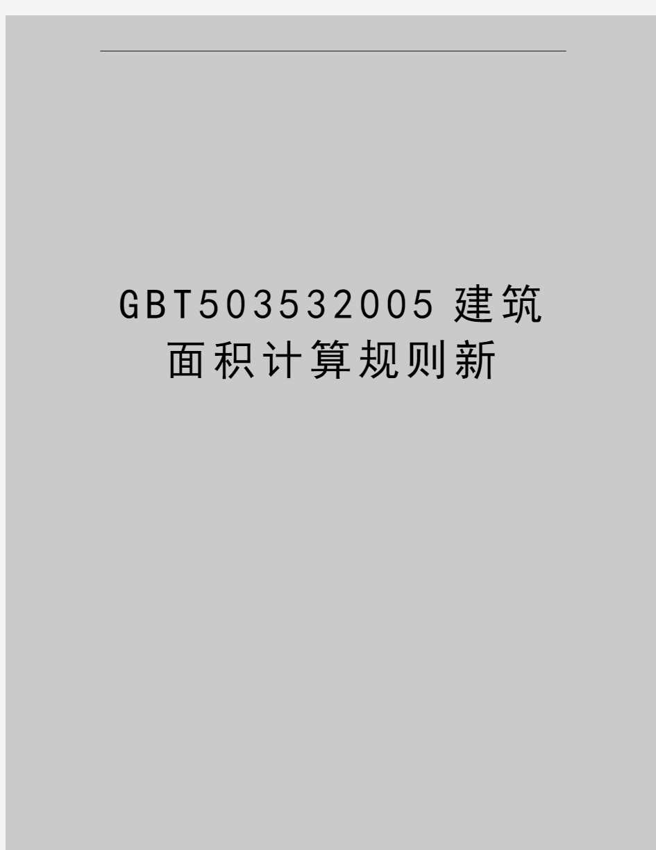 最新gbt50353建筑面积计算规则新