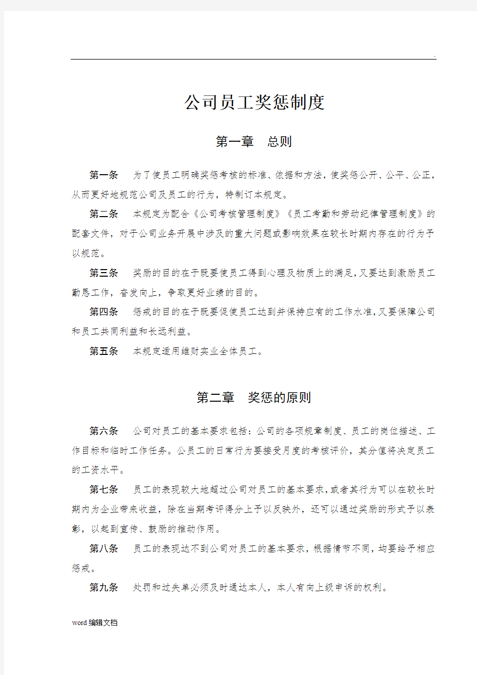 公司员工奖惩制度完整