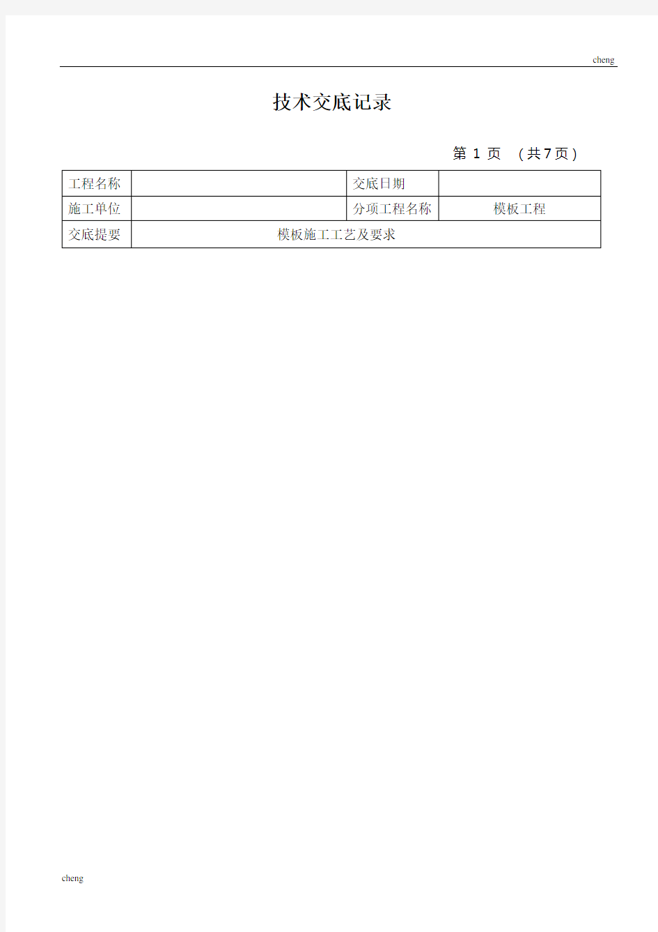 全套模板制作安装技术交底(通用)