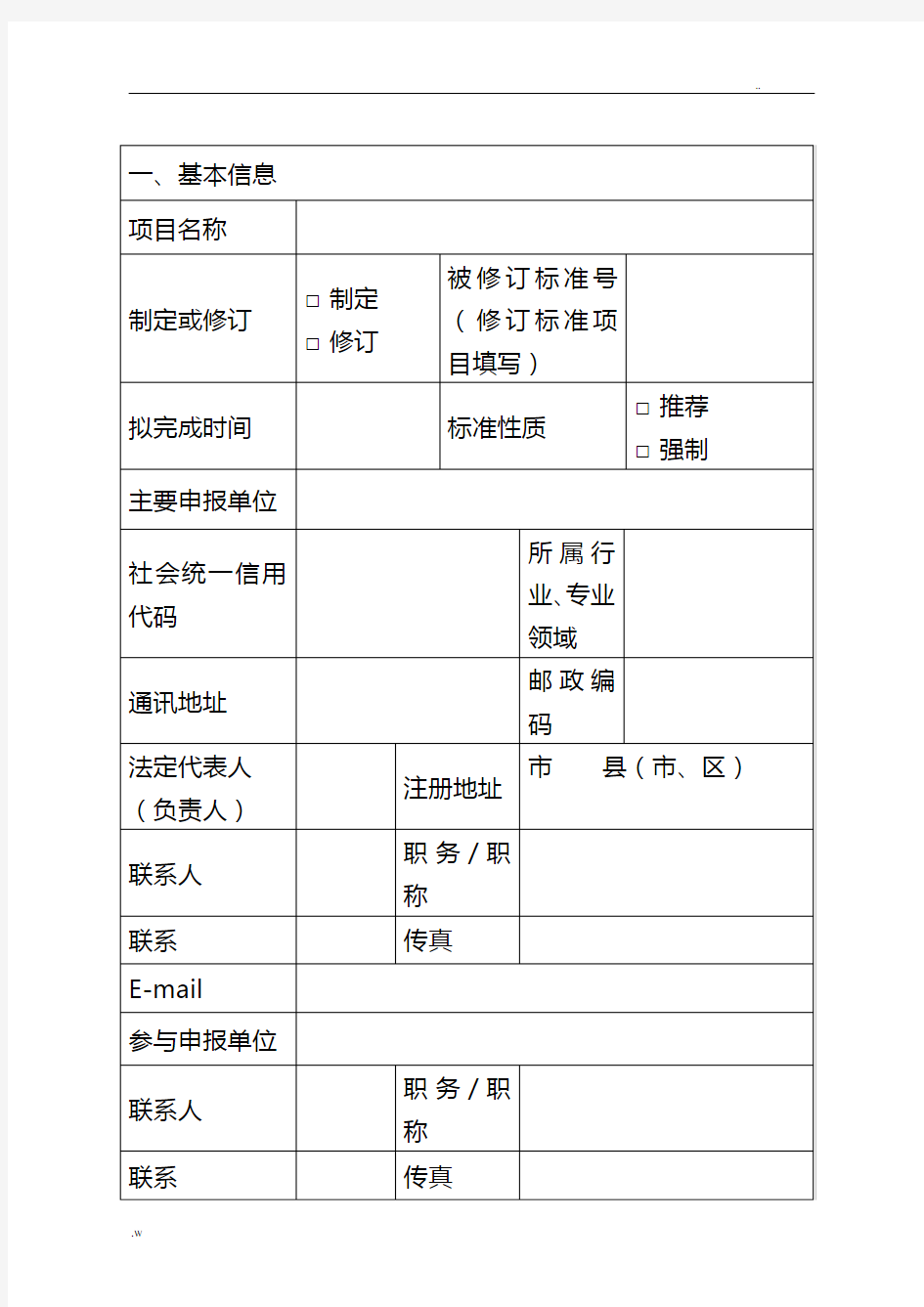 省地方标准项目申报书