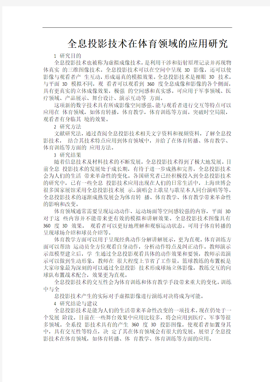 全息投影技术在体育领域的应用研究