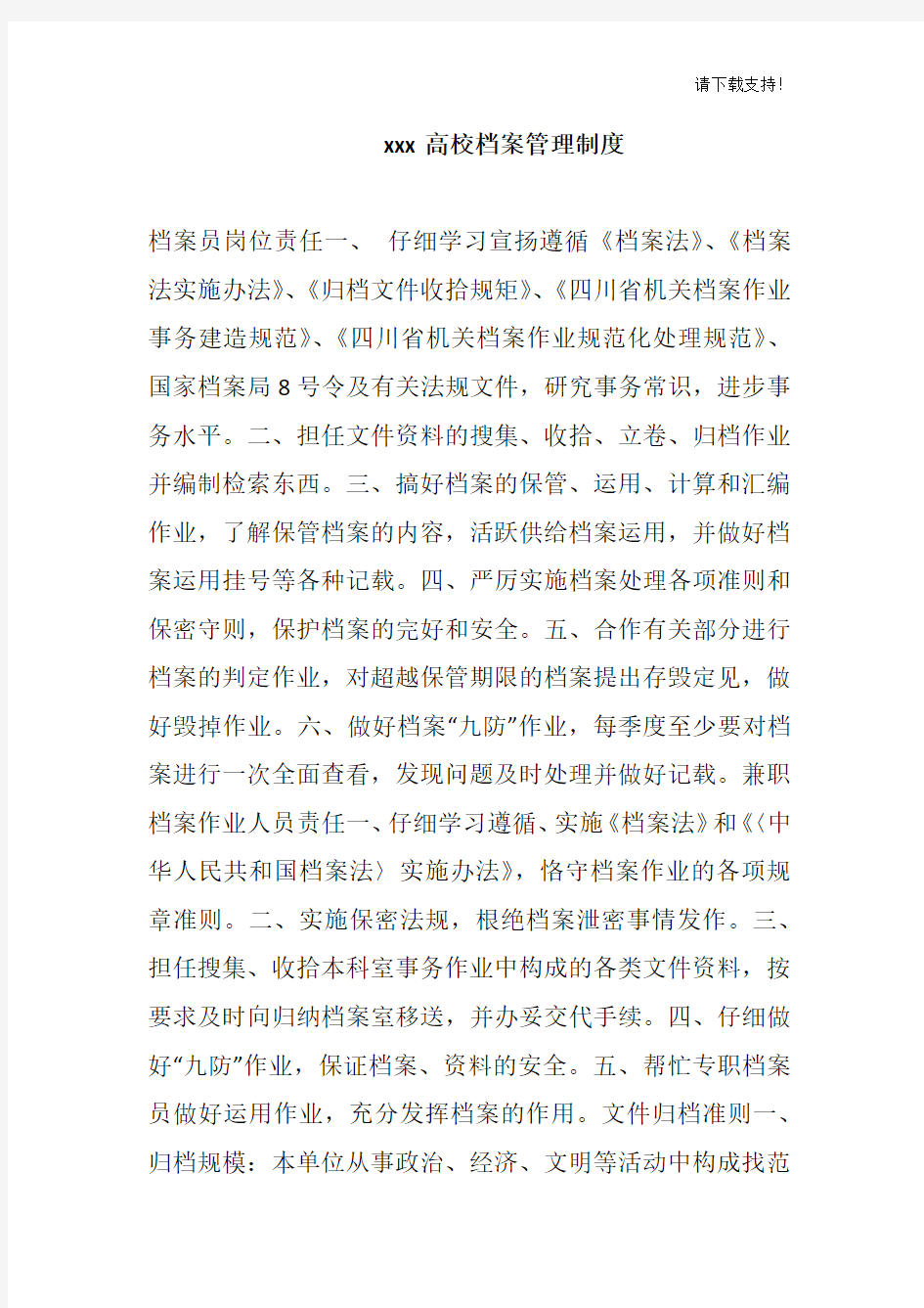 xxx高校档案管理制度