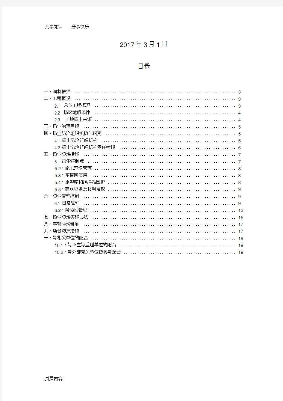 扬尘防治、噪音治理专项方案