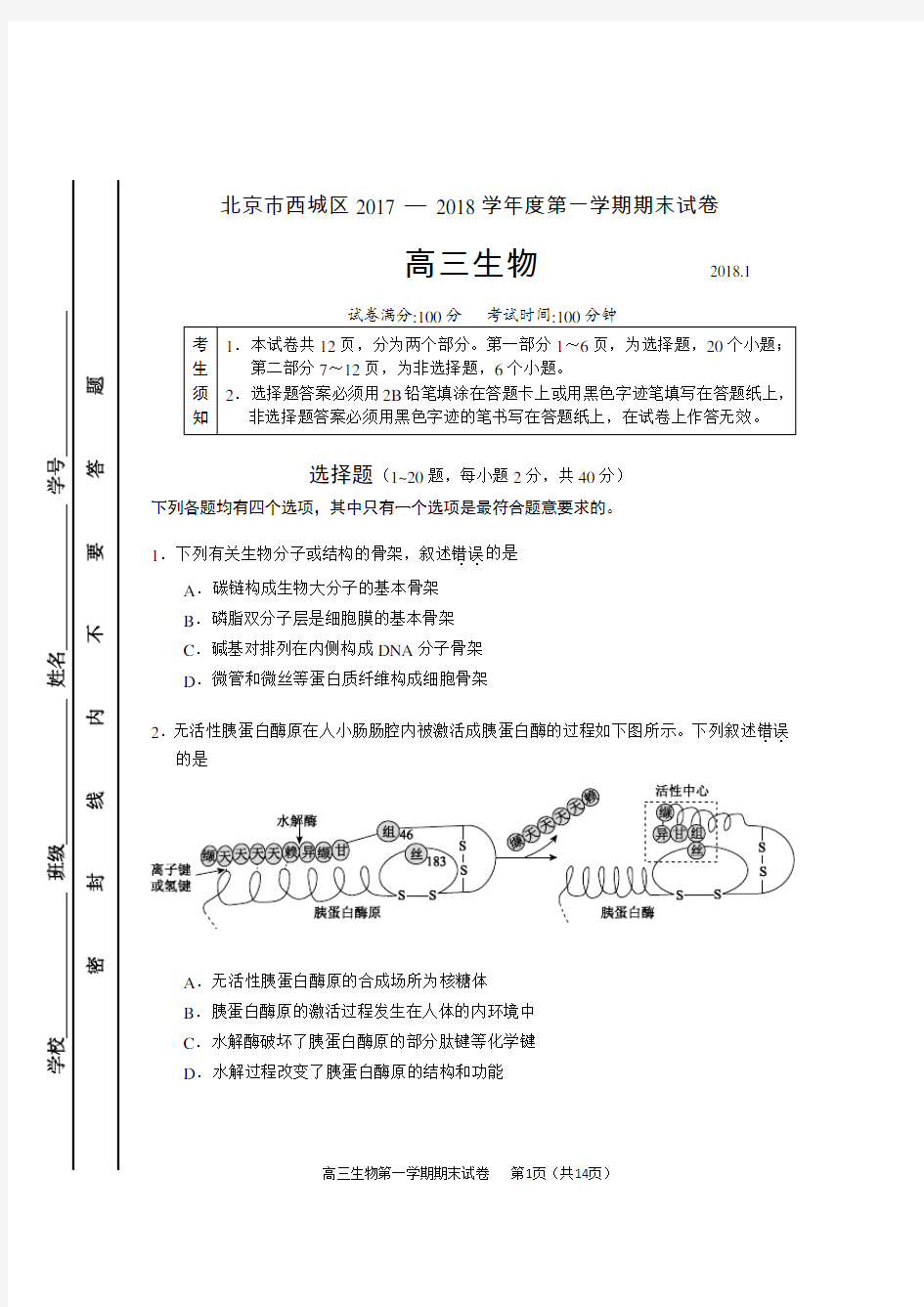 北京市西城区2017-2018年度高三生物试卷及答案