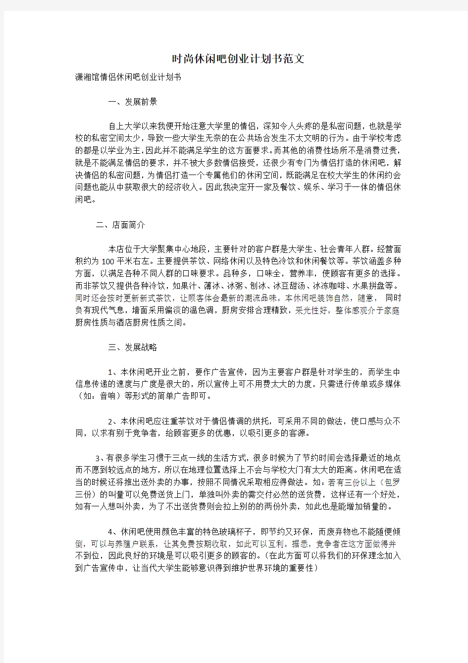 时尚休闲吧创业计划书范文_1