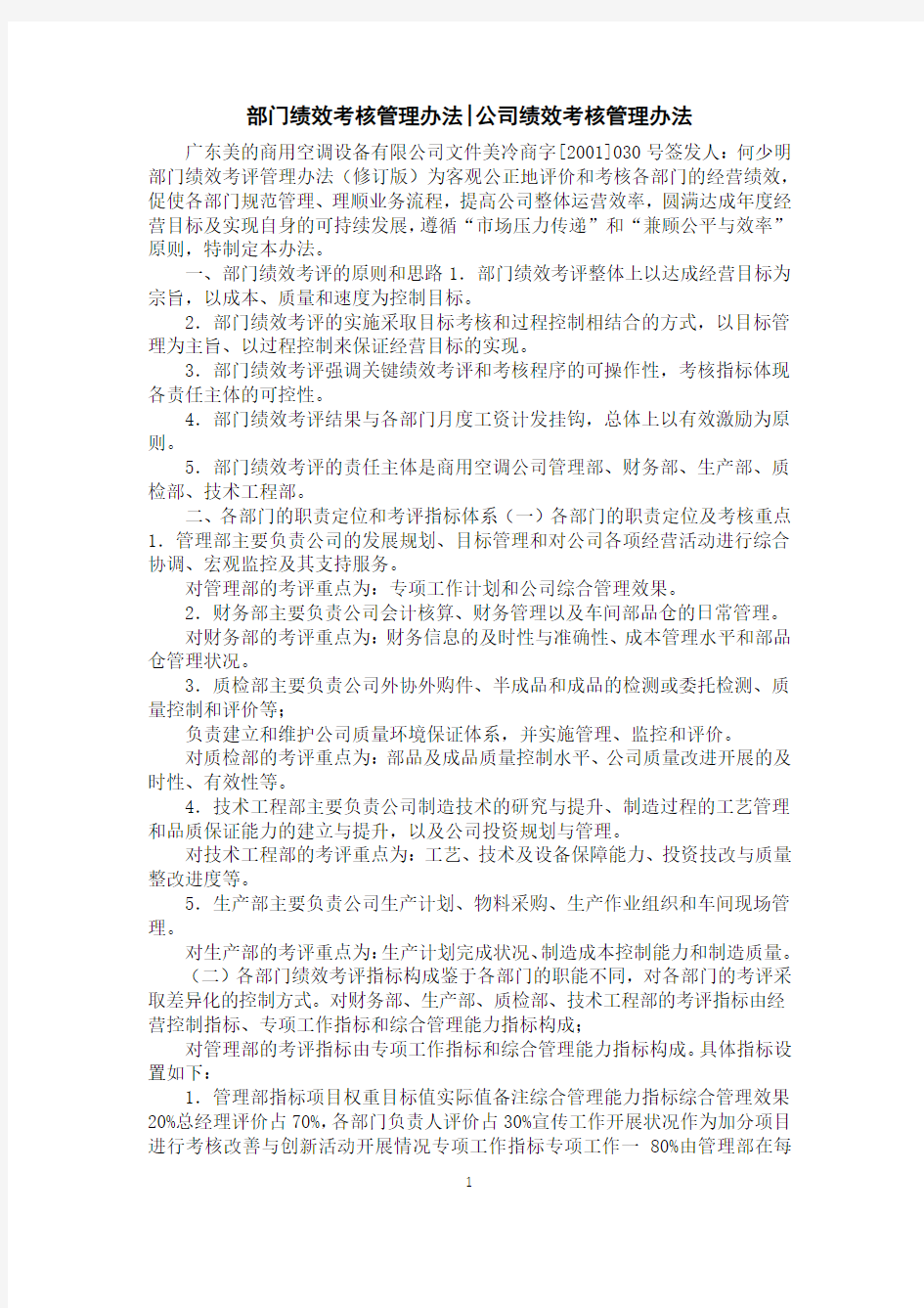 部门绩效考核管理办法-公司绩效考核管理办法