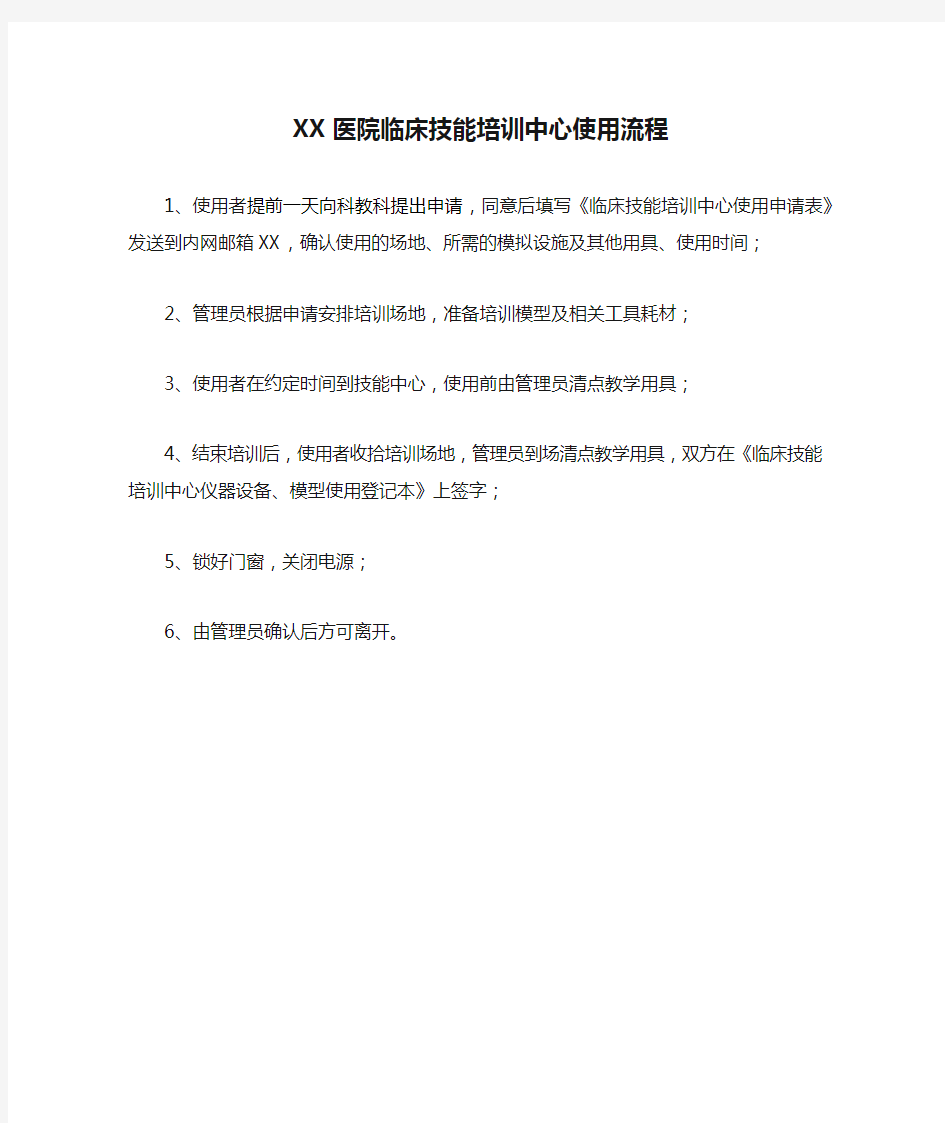 XX医院临床技能培训中心使用流程