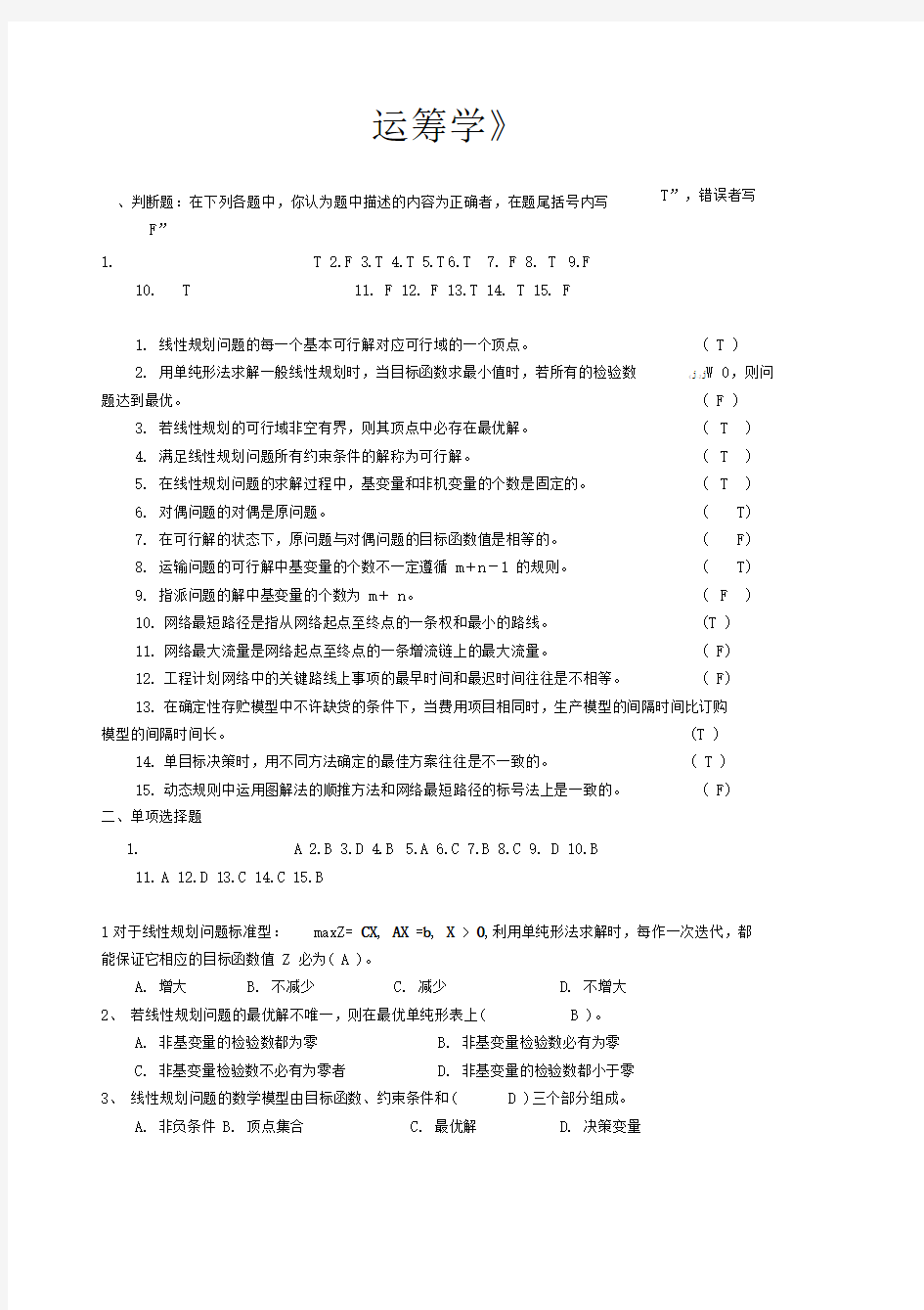 运筹学复习题及参考答案