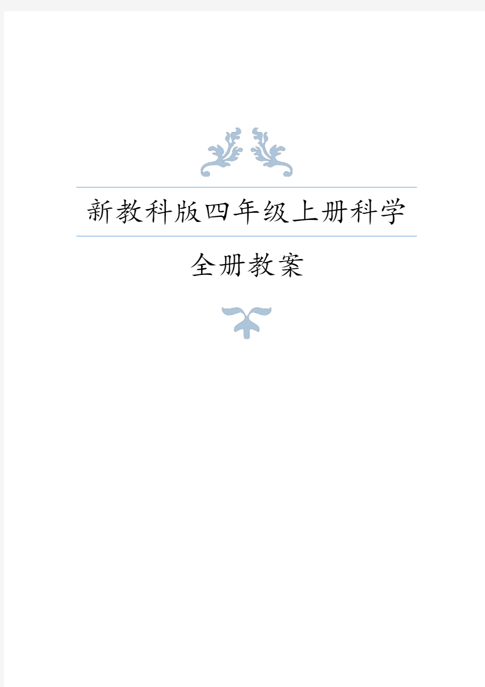 新教科小学四年级上册科学全册教案 (6)