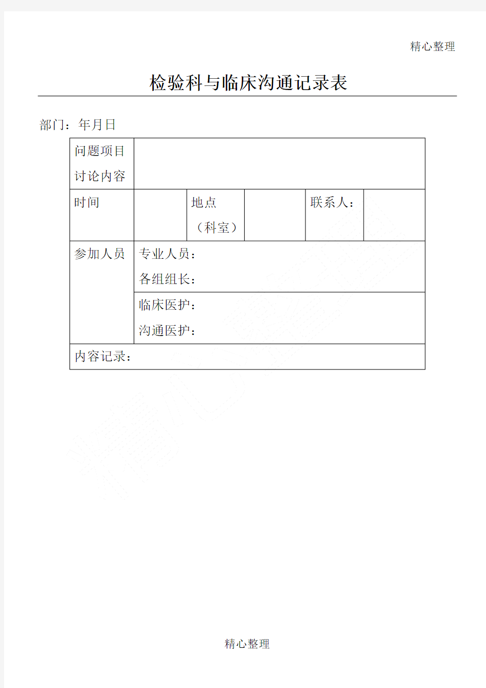 检验科与临床沟通记录表