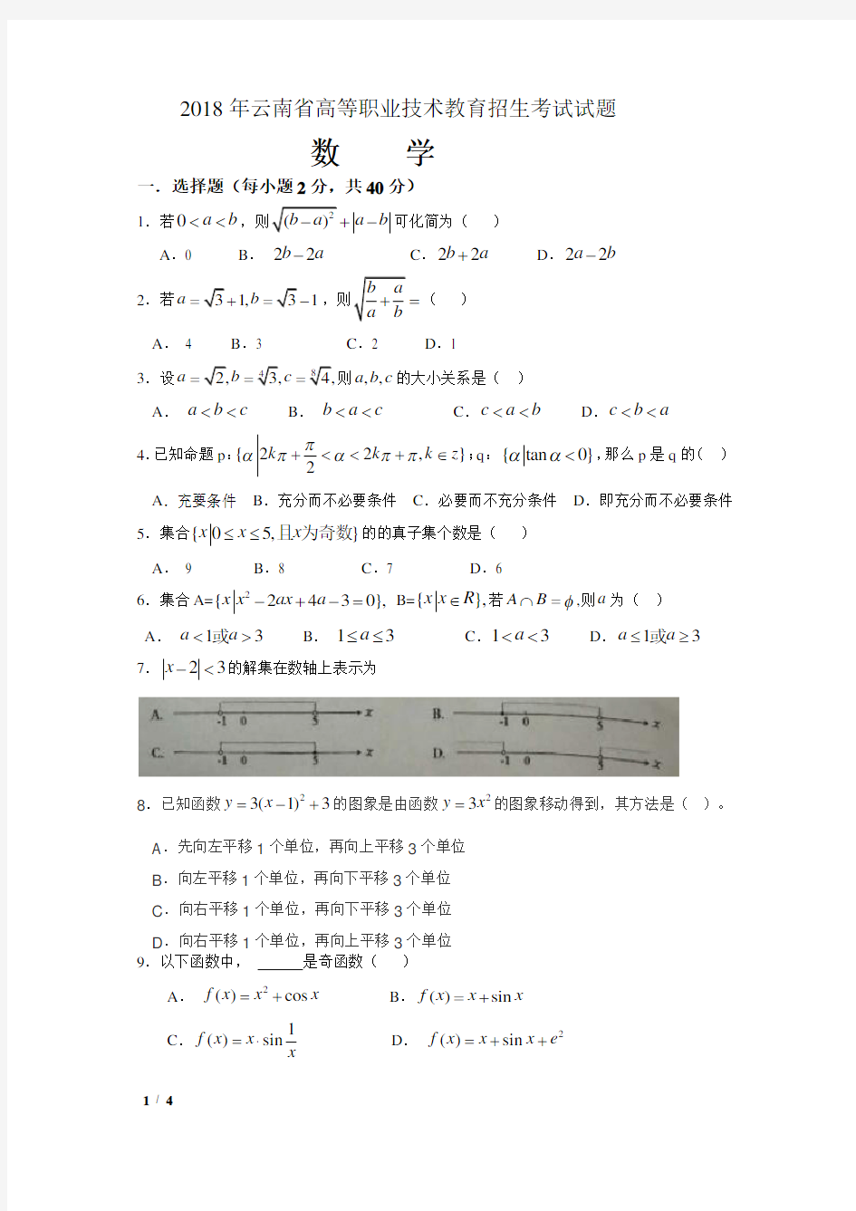 2018年云南省高等职业技术教育招生考试试题