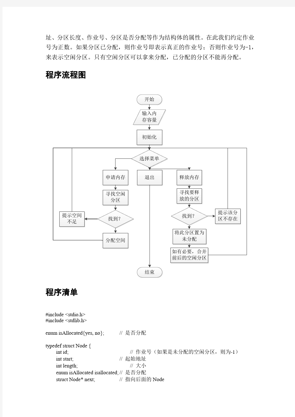 采用首次适应算法实现动态分区分配过程的模拟