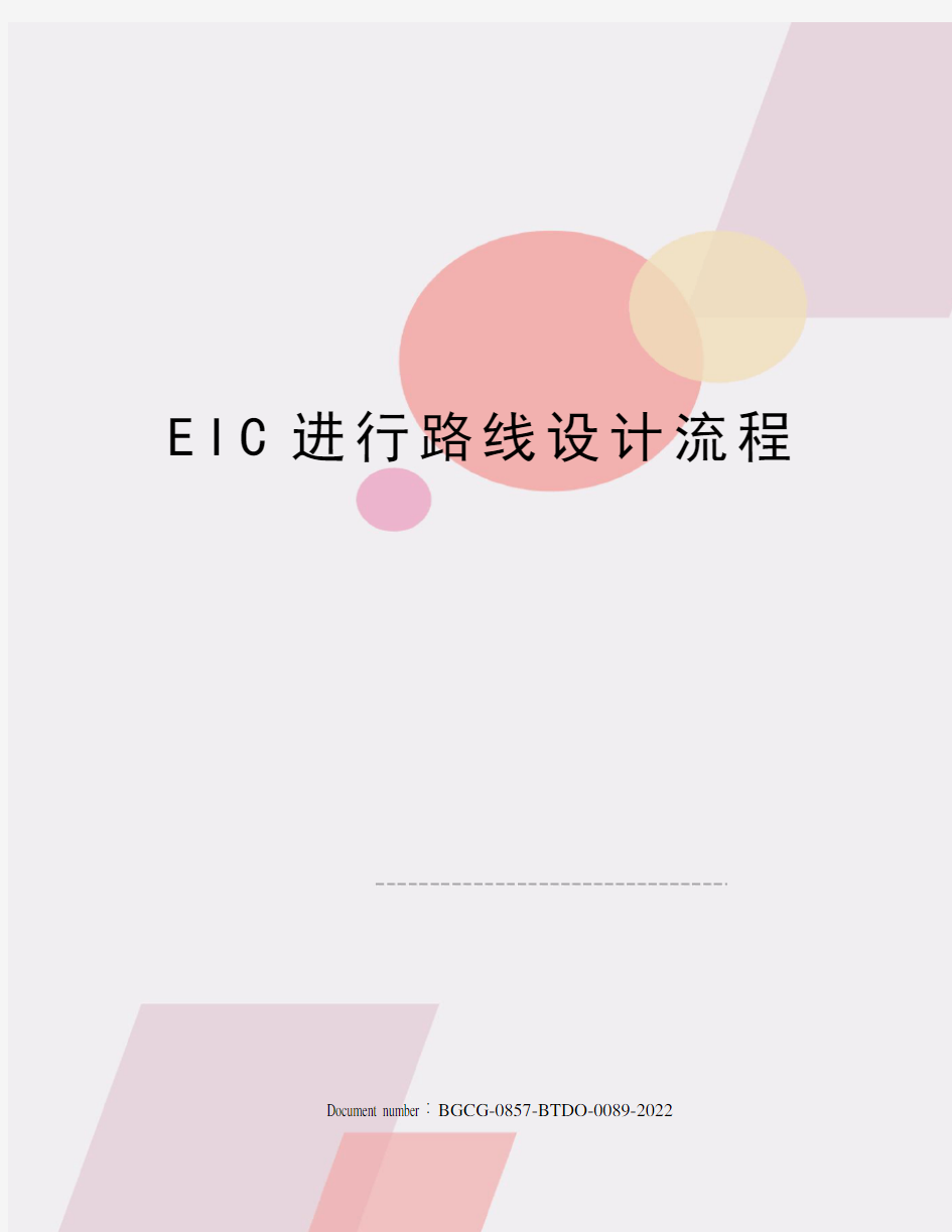 EIC进行路线设计流程
