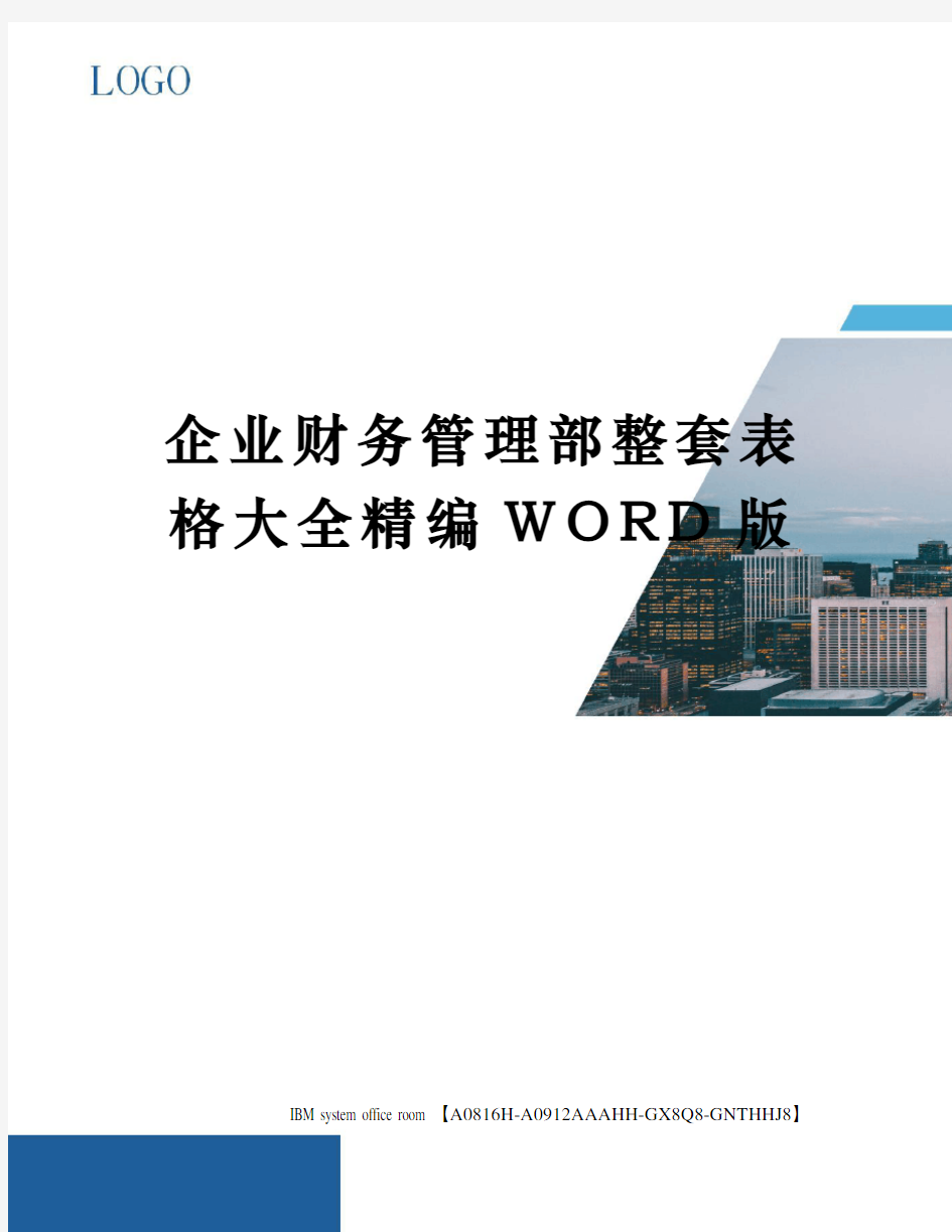 企业财务管理部整套表格大全精编WORD版