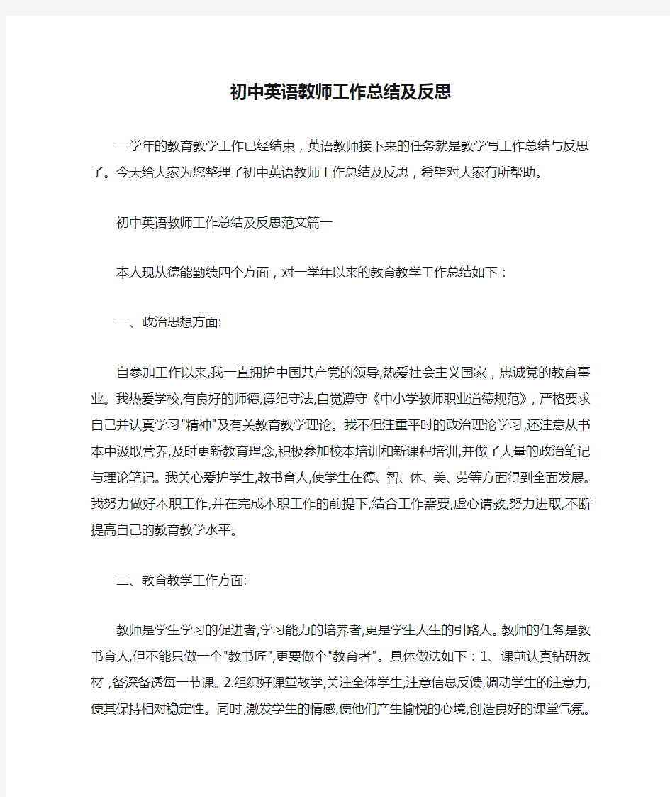  初中英语教师工作总结及反思