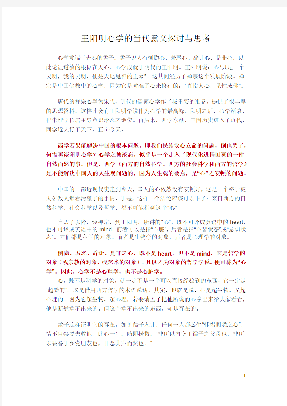 王阳明心学的当代意义探讨与思考